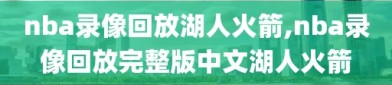 nba录像回放湖人火箭,nba录像回放完整版中文湖人火箭