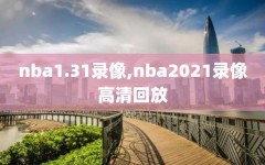 nba1.31录像,nba2021录像高清回放