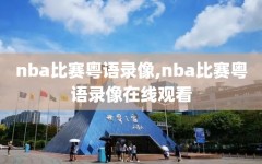 nba比赛粤语录像,nba比赛粤语录像在线观看