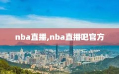 nba直播,nba直播吧官方