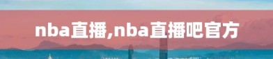 nba直播,nba直播吧官方