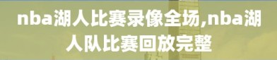 nba湖人比赛录像全场,nba湖人队比赛回放完整