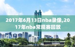 2017年6月13日nba录像,2017年nba常规赛回放