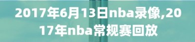 2017年6月13日nba录像,2017年nba常规赛回放