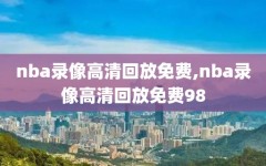 nba录像高清回放免费,nba录像高清回放免费98