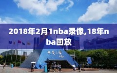 2018年2月1nba录像,18年nba回放