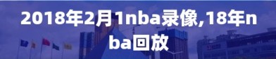 2018年2月1nba录像,18年nba回放