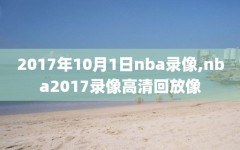 2017年10月1日nba录像,nba2017录像高清回放像