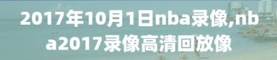 2017年10月1日nba录像,nba2017录像高清回放像