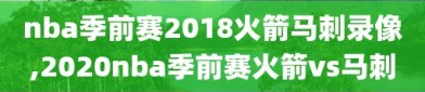 nba季前赛2018火箭马刺录像,2020nba季前赛火箭vs马刺