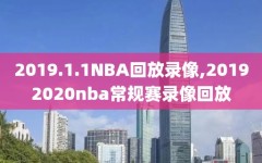 2019.1.1NBA回放录像,20192020nba常规赛录像回放