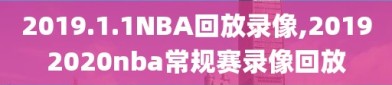 2019.1.1NBA回放录像,20192020nba常规赛录像回放