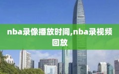 nba录像播放时间,nba录视频回放