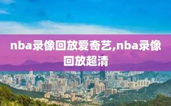 nba录像回放爱奇艺,nba录像回放超清