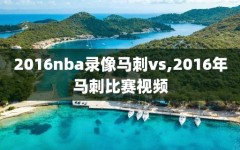 2016nba录像马刺vs,2016年马刺比赛视频