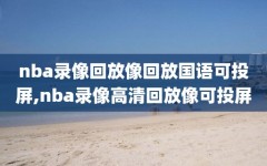 nba录像回放像回放国语可投屏,nba录像高清回放像可投屏