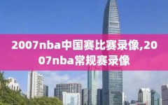 2007nba中国赛比赛录像,2007nba常规赛录像