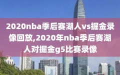 2020nba季后赛湖人vs掘金录像回放,2020年nba季后赛湖人对掘金g5比赛录像