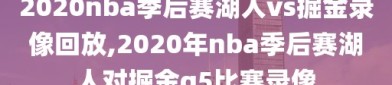 2020nba季后赛湖人vs掘金录像回放,2020年nba季后赛湖人对掘金g5比赛录像