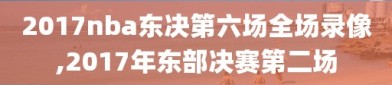 2017nba东决第六场全场录像,2017年东部决赛第二场