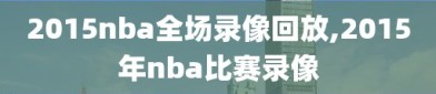 2015nba全场录像回放,2015年nba比赛录像