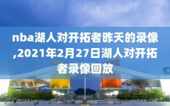 nba湖人对开拓者昨天的录像,2021年2月27日湖人对开拓者录像回放