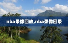 nba录像回故,nba录像回录