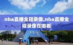 nba直播全程录像,nba直播全程录像在哪看