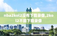 nba2kol2没有下载录像,2kol2不能下载录像