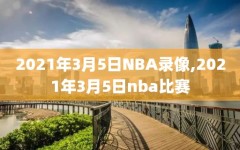 2021年3月5日NBA录像,2021年3月5日nba比赛