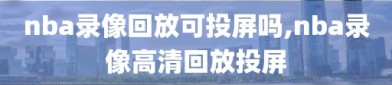 nba录像回放可投屏吗,nba录像高清回放投屏