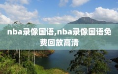 nba录像国语,nba录像国语免费回放高清