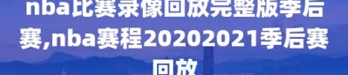 nba比赛录像回放完整版季后赛,nba赛程20202021季后赛回放