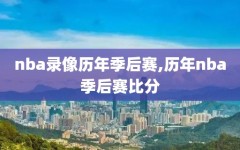 nba录像历年季后赛,历年nba季后赛比分