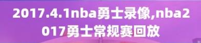 2017.4.1nba勇士录像,nba2017勇士常规赛回放