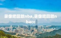 录像吧回放nba,录像吧回放nbacc