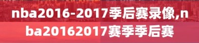 nba2016-2017季后赛录像,nba20162017赛季季后赛