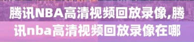 腾讯NBA高清视频回放录像,腾讯nba高清视频回放录像在哪