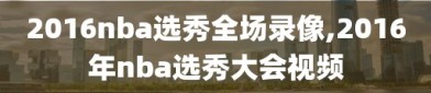 2016nba选秀全场录像,2016年nba选秀大会视频