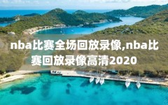 nba比赛全场回放录像,nba比赛回放录像高清2020