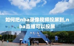 如何把nba录像视频投屏到,nba直播可以投屏