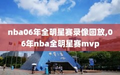 nba06年全明星赛录像回放,06年nba全明星赛mvp