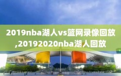 2019nba湖人vs篮网录像回放,20192020nba湖人回放