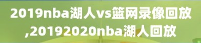 2019nba湖人vs篮网录像回放,20192020nba湖人回放