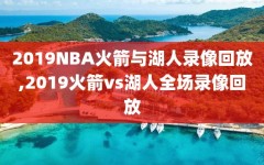 2019NBA火箭与湖人录像回放,2019火箭vs湖人全场录像回放