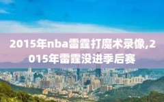 2015年nba雷霆打魔术录像,2015年雷霆没进季后赛