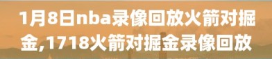 1月8日nba录像回放火箭对掘金,1718火箭对掘金录像回放