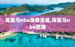 库兹马nba录像是谁,库兹马nba数据