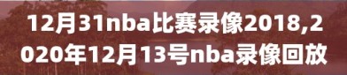 12月31nba比赛录像2018,2020年12月13号nba录像回放