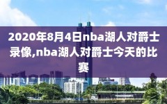 2020年8月4日nba湖人对爵士录像,nba湖人对爵士今天的比赛